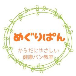 40分で完成！オリジナル製法で作る「グルテンフリー健康パン教室」めぐりぱん